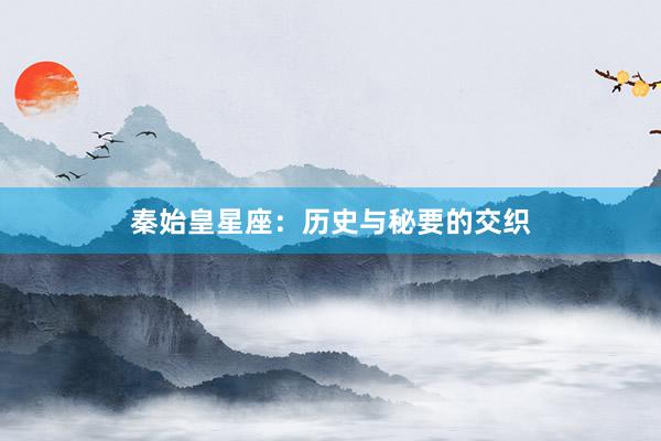秦始皇星座：历史与秘要的交织