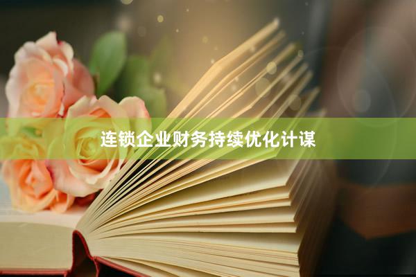 连锁企业财务持续优化计谋